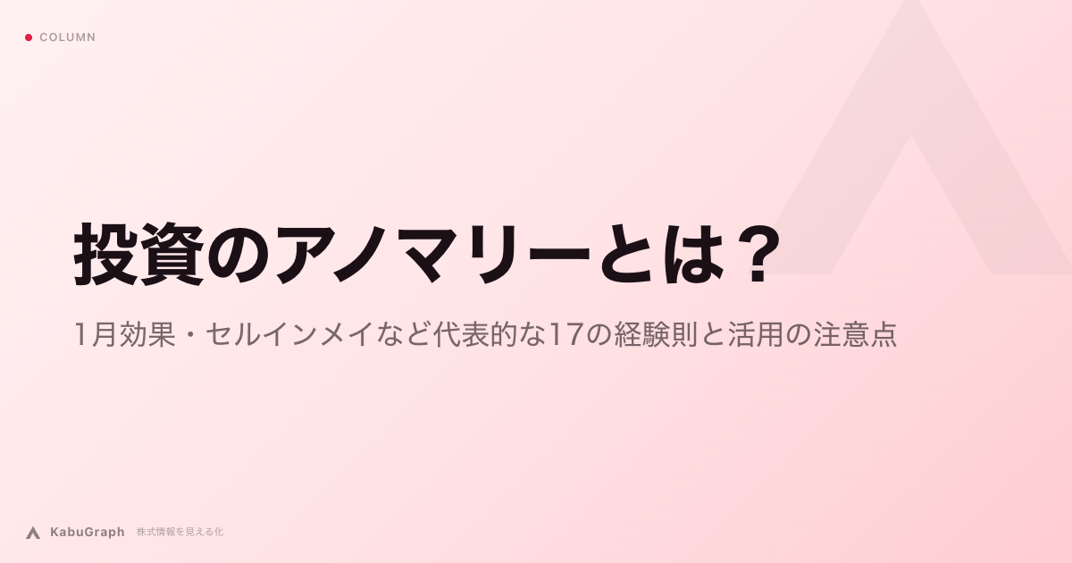 投資のアノマリーとは｜1月効果・セルインメイなど代表的な17の経験則と活用の注意点