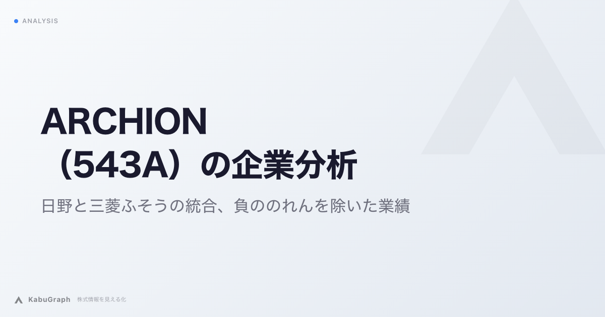 ARCHION(543A)の企業分析|日野と三菱ふそうの統合、負ののれんを除いた業績