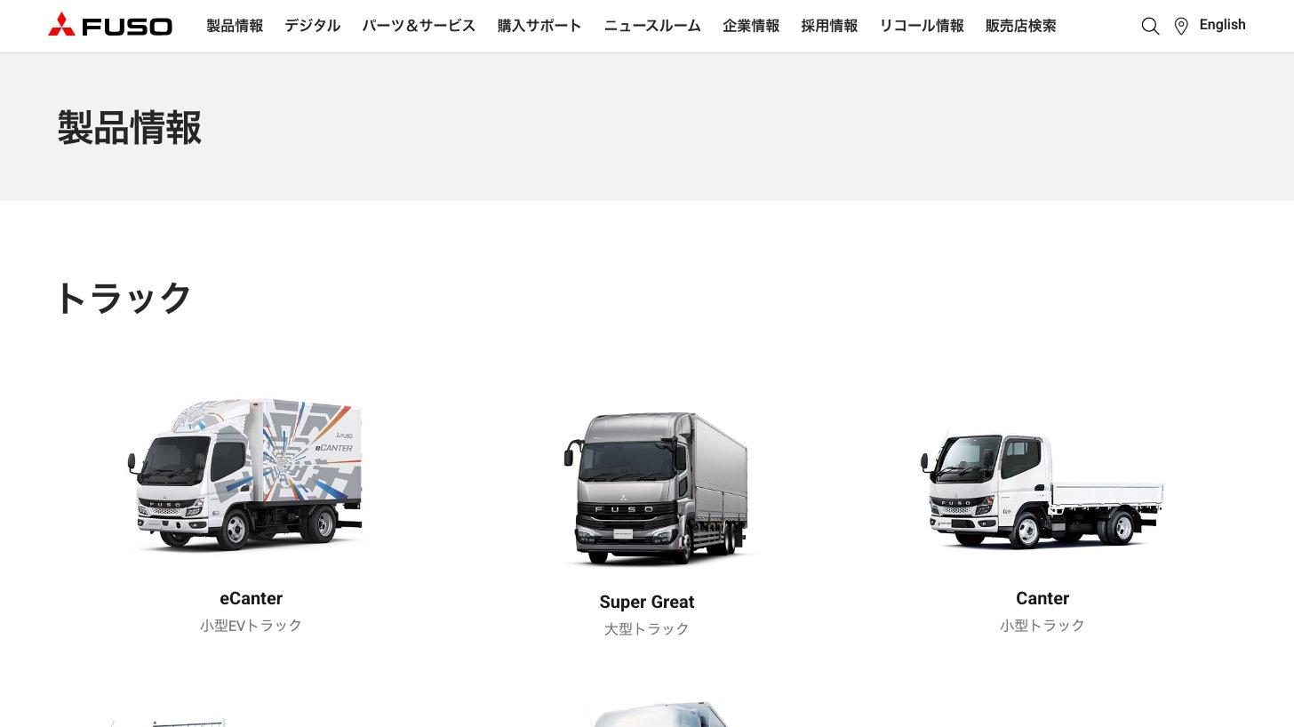三菱ふそう公式サイトの製品情報ページ。eCanter(小型EVトラック)、Super Great(大型トラック)、Canter(小型トラック)が並ぶ
