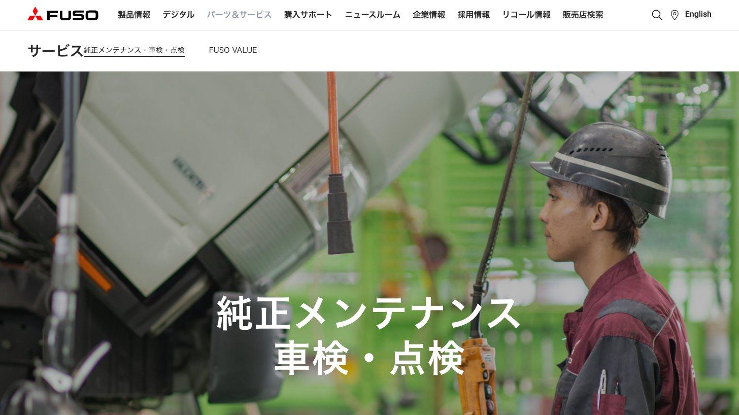 三菱ふそう公式サイトのサービスのページ。純正メンテナンス・車検・点検を案内している