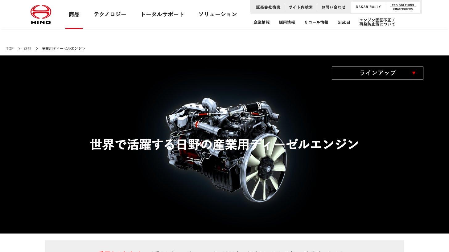 日野自動車公式サイトの産業用ディーゼルエンジンのページ