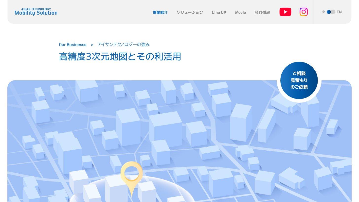 アイサンテクノロジーのモビリティソリューションのサイト。「高精度3次元地図とその利活用」のページ