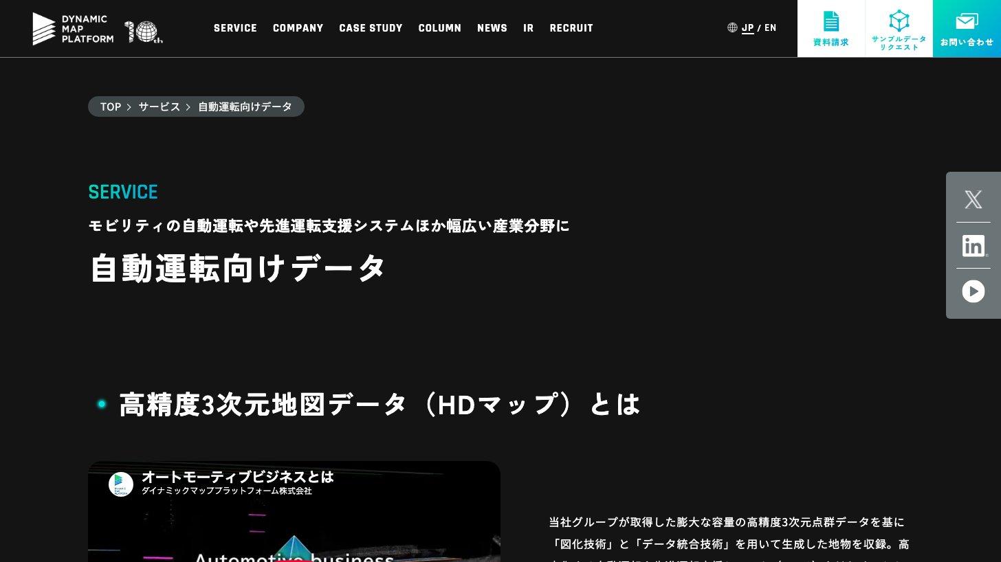 ダイナミックマッププラットフォームの公式サイト。サービス「自動運転向けデータ」のページで、高精度3次元地図データ（HDマップ）を説明している