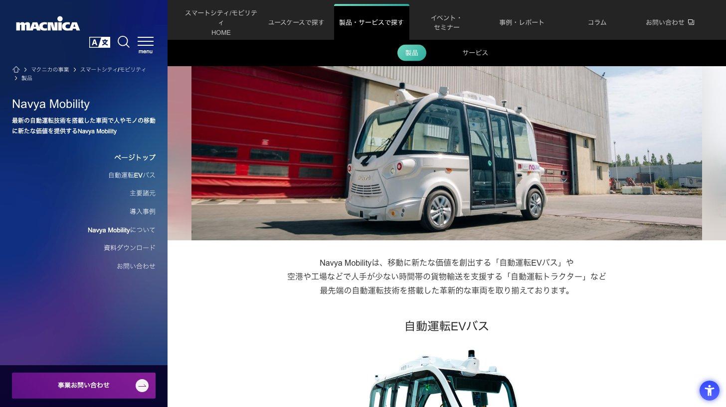 マクニカの公式サイト。Navya Mobilityの製品ページで、自動運転EVバスの写真と、自動運転EVバスや自動運転トラクターを取りそろえるという説明