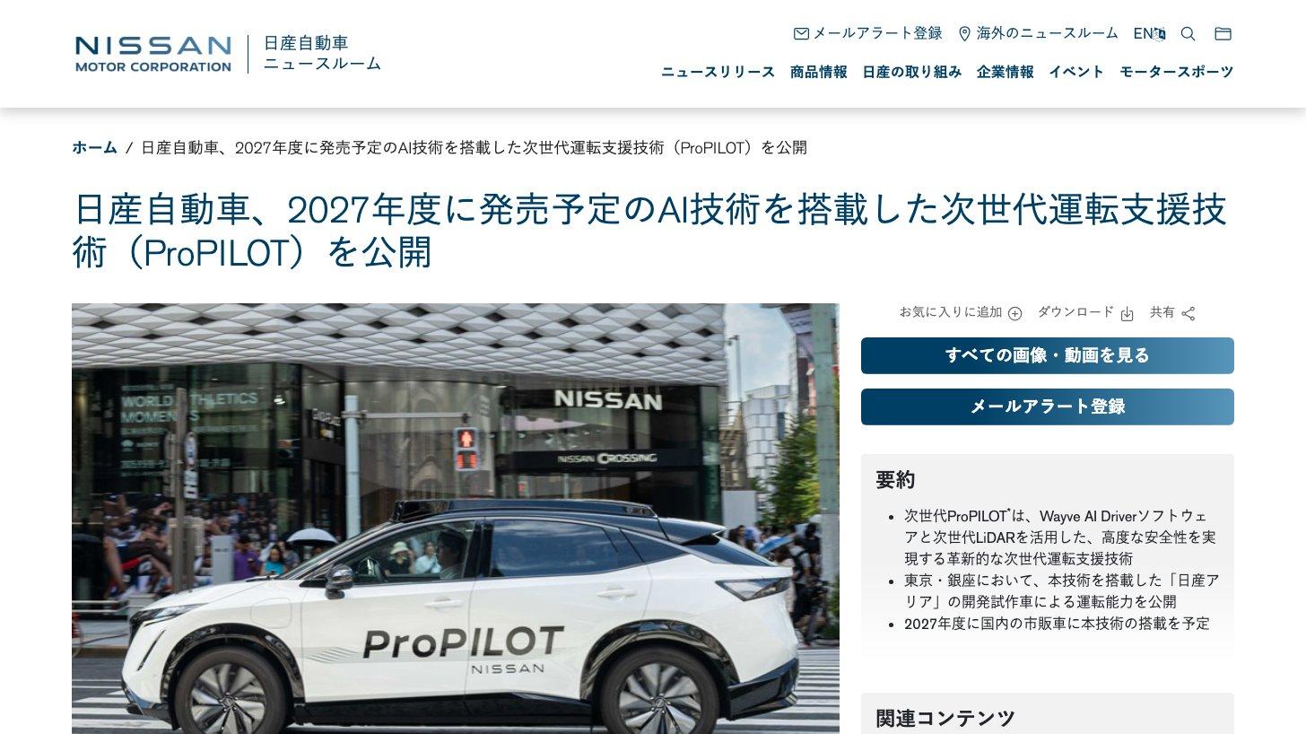 日産自動車のニュースルーム。2027年度に発売予定のAI技術を搭載した次世代運転支援技術（ProPILOT）を公開したという記事で、東京・銀座を走る日産アリアの試作車の写真と、Wayve AI Driverと次世代LiDARを使うこと、2027年度に国内の市販車に搭載予定であることを示す要約