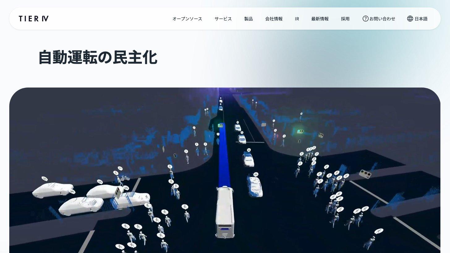 ティアフォーの公式サイトのトップページ。「自動運転の民主化」の見出しと、交差点の車両や歩行者を認識している自動運転のシミュレーション画像