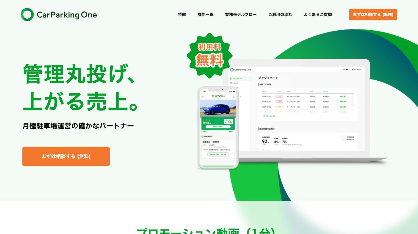 月極駐車場運営管理システム「CarParking One」の公式サイト。「管理丸投げ、上がる売上。」のコピーと利用料無料の表示、管理画面とスマートフォンの契約画面