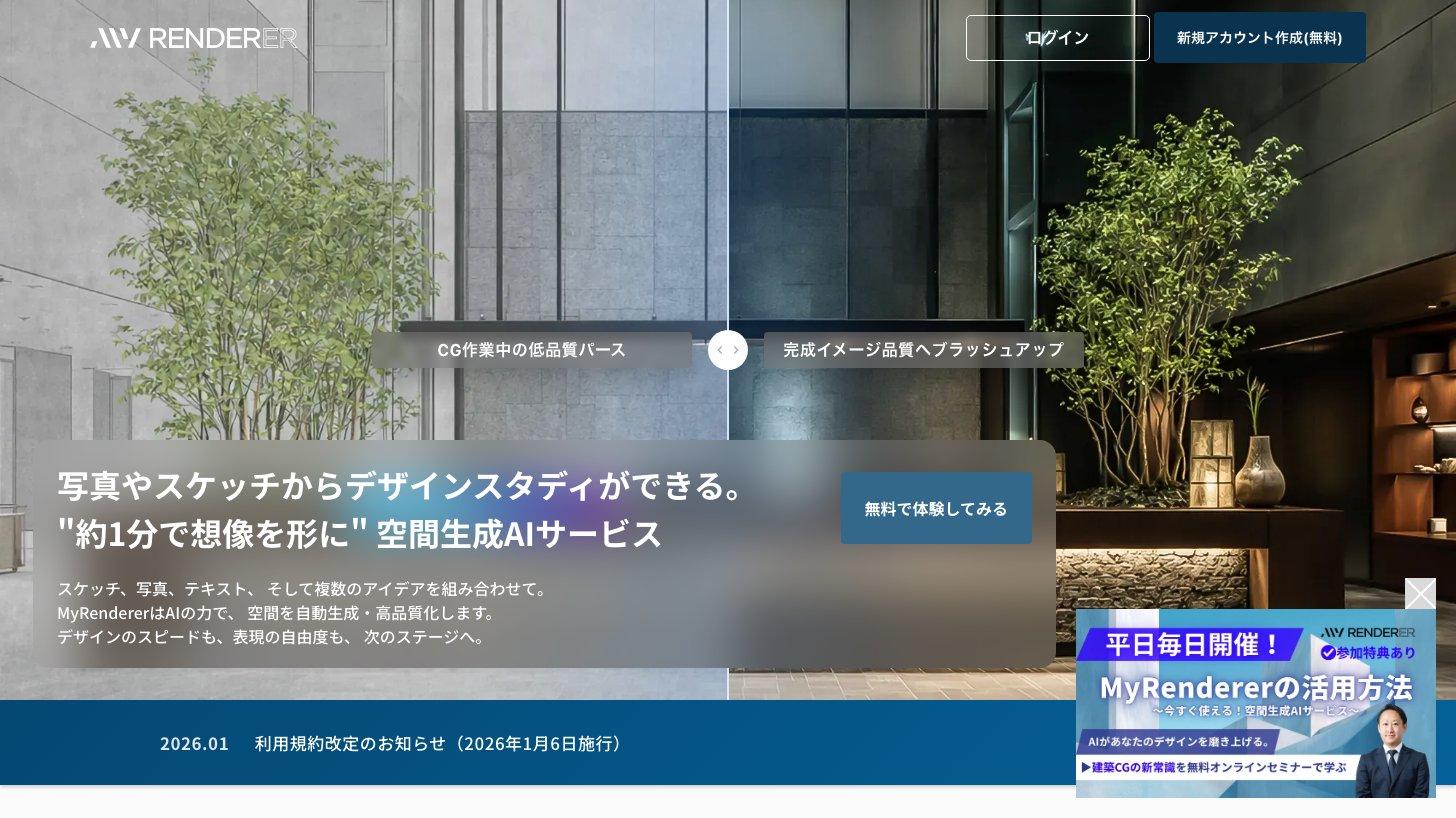子会社CGworksの空間生成AIサービス「MyRenderer」の公式サイト。CG作業中の低品質パースを完成イメージ品質にブラッシュアップする比較画像