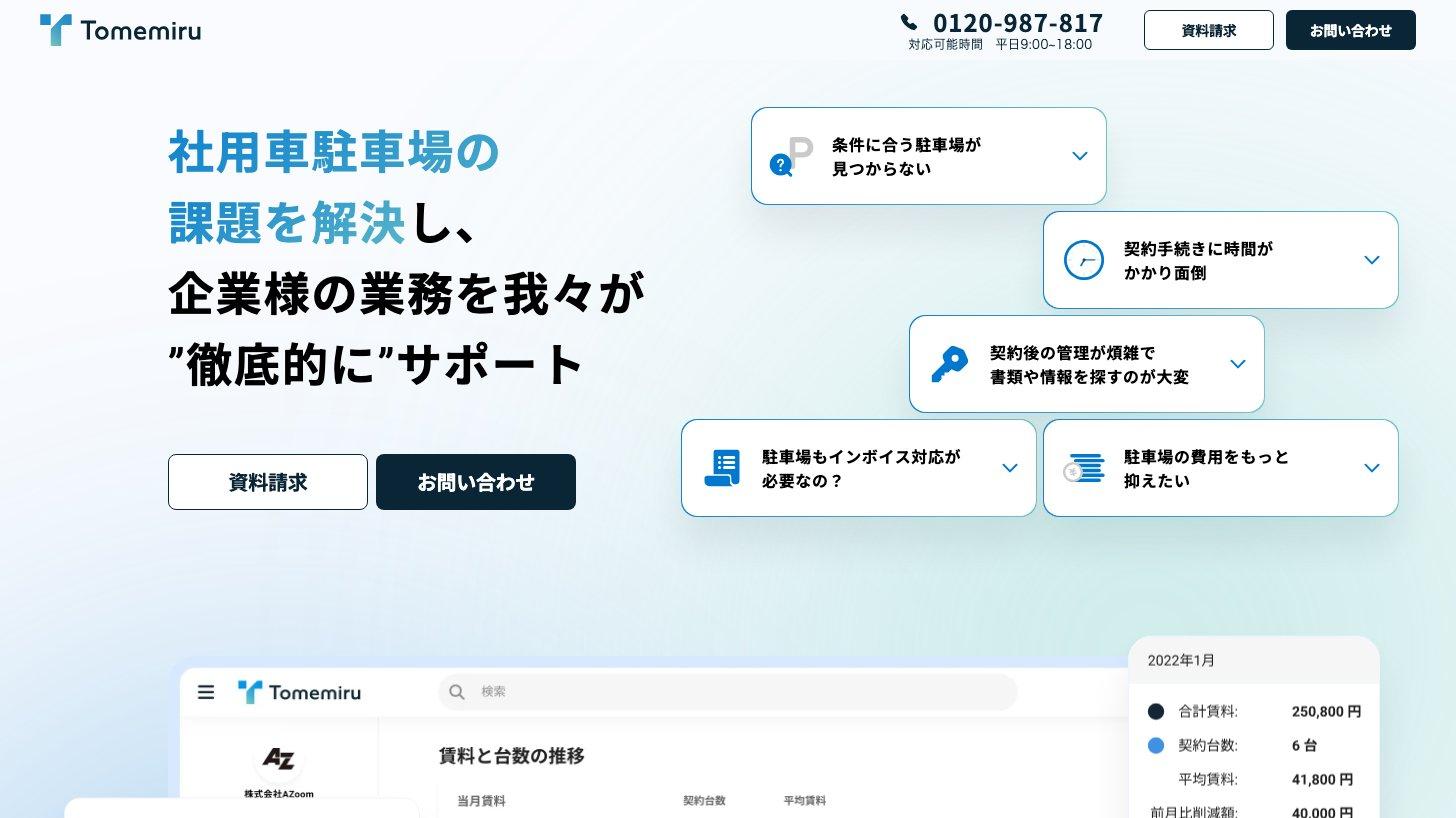 社用車駐車場管理サービス「Tomemiru(トメミル)」の公式サイト。条件に合う駐車場探し、契約手続き、契約後の管理、インボイス対応、費用削減といった企業の課題を並べ、管理画面の賃料と台数の推移を表示している