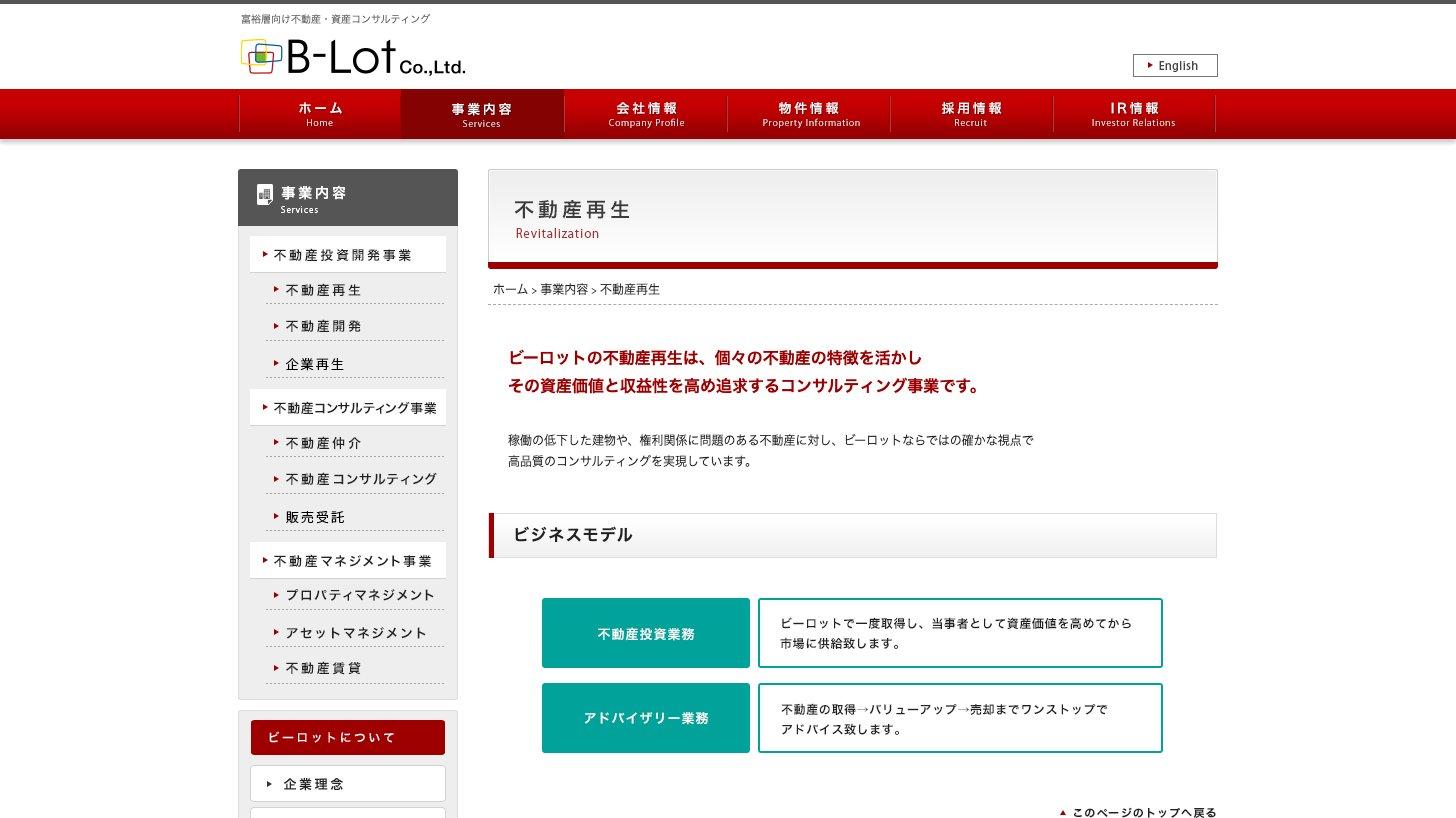 ビーロット公式サイトの不動産再生（Revitalization）紹介ページ