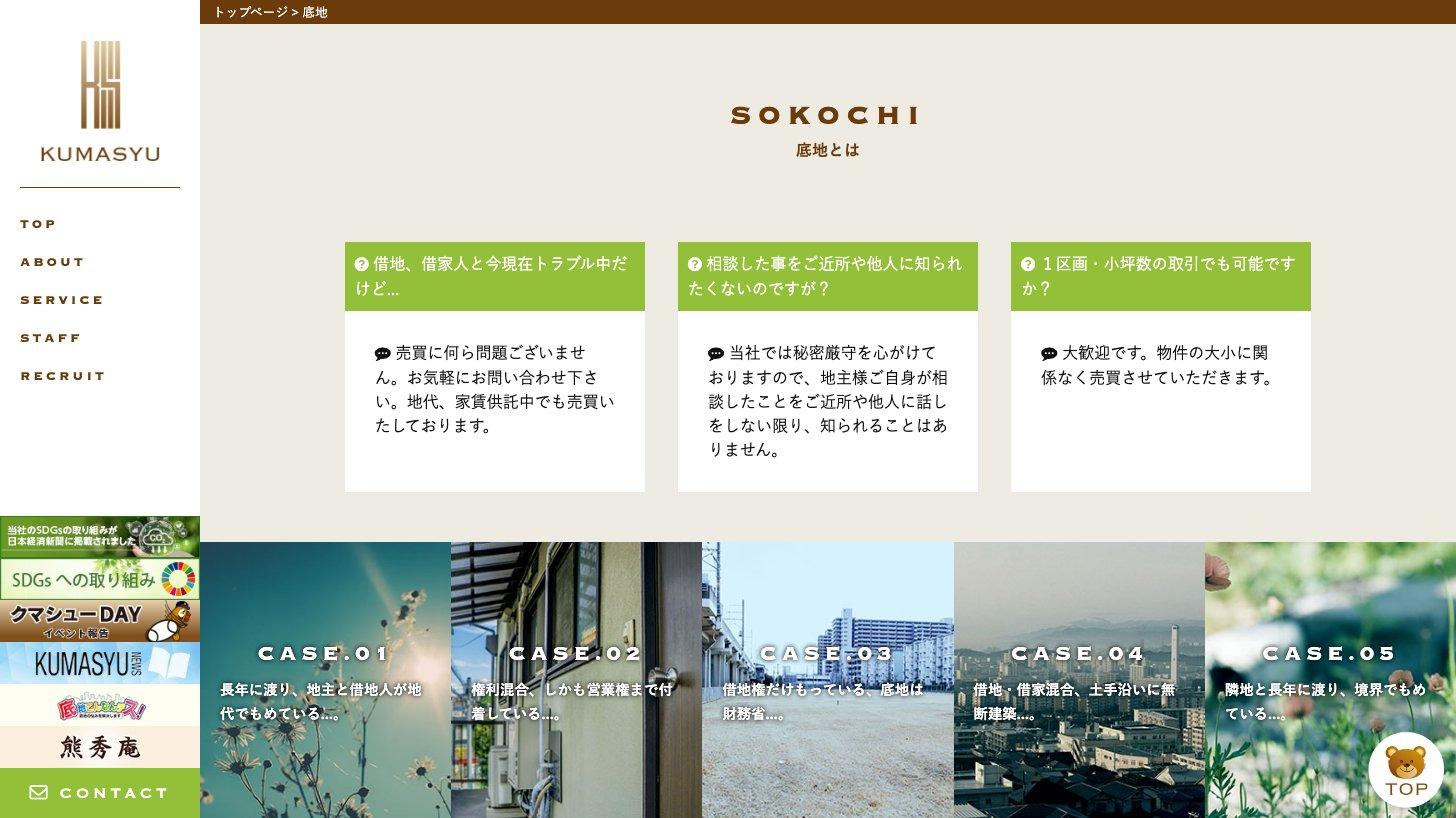 クマシュー工務店公式サイトの底地（SOKOCHI）紹介ページ