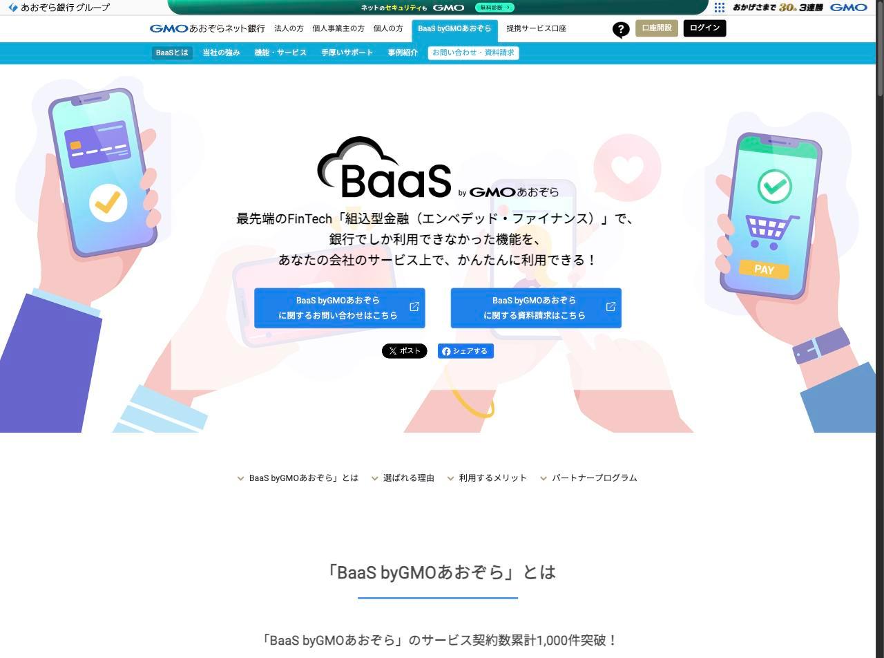 GMOあおぞらネット銀行のBaaSサービスページ