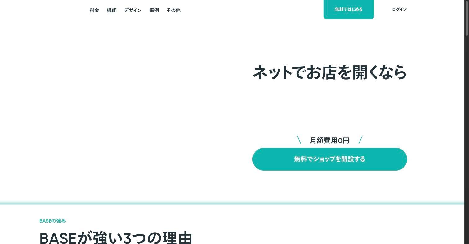 BASE公式サイト
