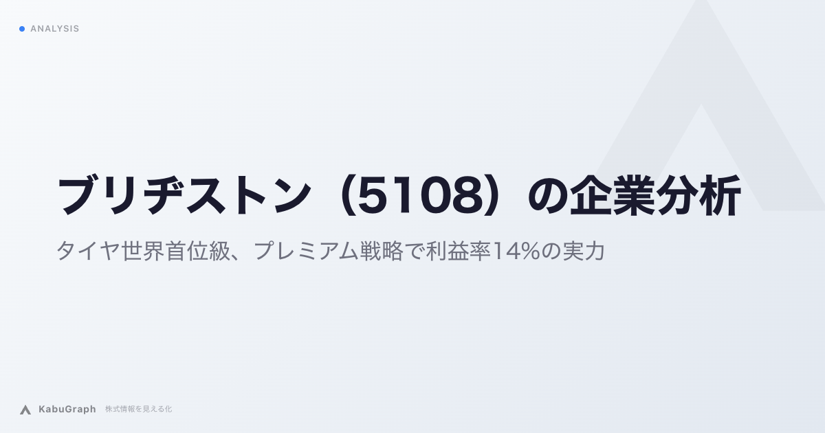 ブリヂストン（5108）の企業分析｜タイヤ世界首位級、プレミアム戦略でタイヤ事業利益率13%弱を確保