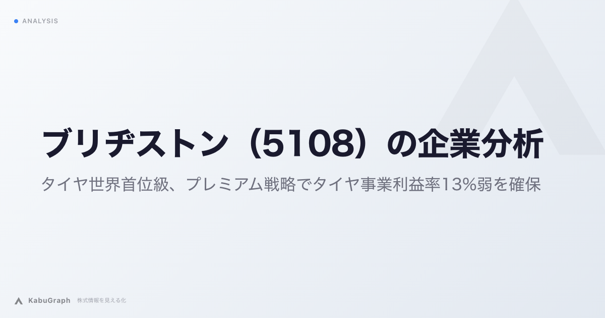 ブリヂストン（5108）の企業分析｜タイヤ世界首位級、プレミアム戦略でタイヤ事業利益率13%弱を確保