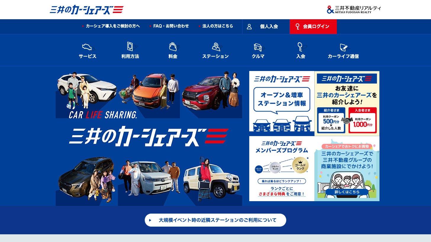 三井のカーシェアーズの公式サイトのトップページ。運営会社の三井不動産リアルティのロゴと、サービス・料金・ステーションのメニュー、メンバーズプログラムなどの案内