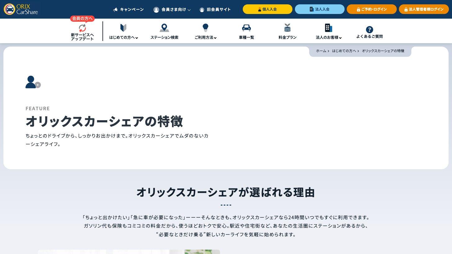 オリックスカーシェアの公式サイトの「オリックスカーシェアの特徴」のページ。24時間いつでも利用でき、ガソリン代も保険もコミコミの料金と説明している