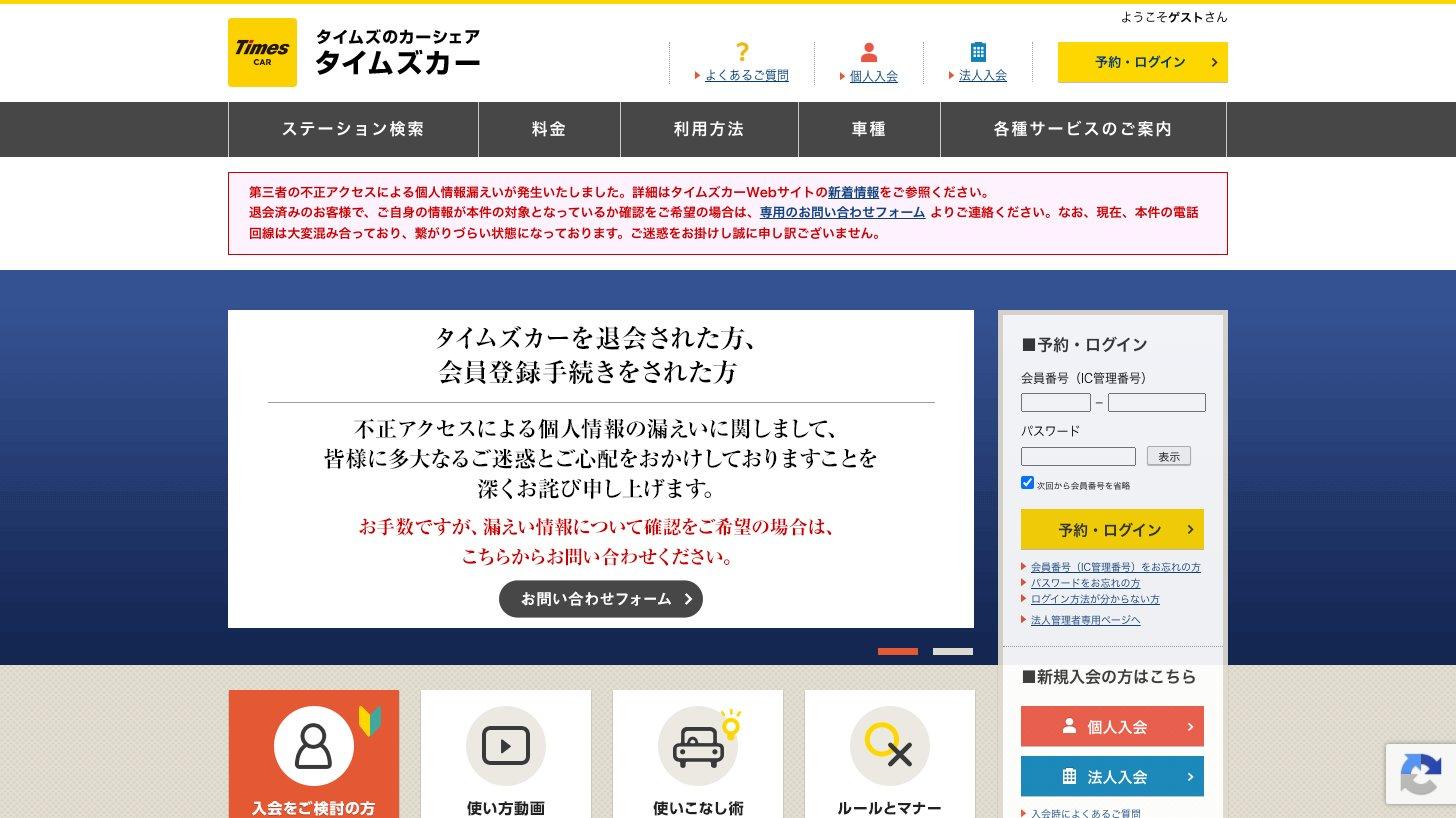 タイムズカーの公式サイトのトップページ。ステーション検索・料金・利用方法のメニューと、不正アクセスによる個人情報漏えいのお詫びと問い合わせ案内が表示されている