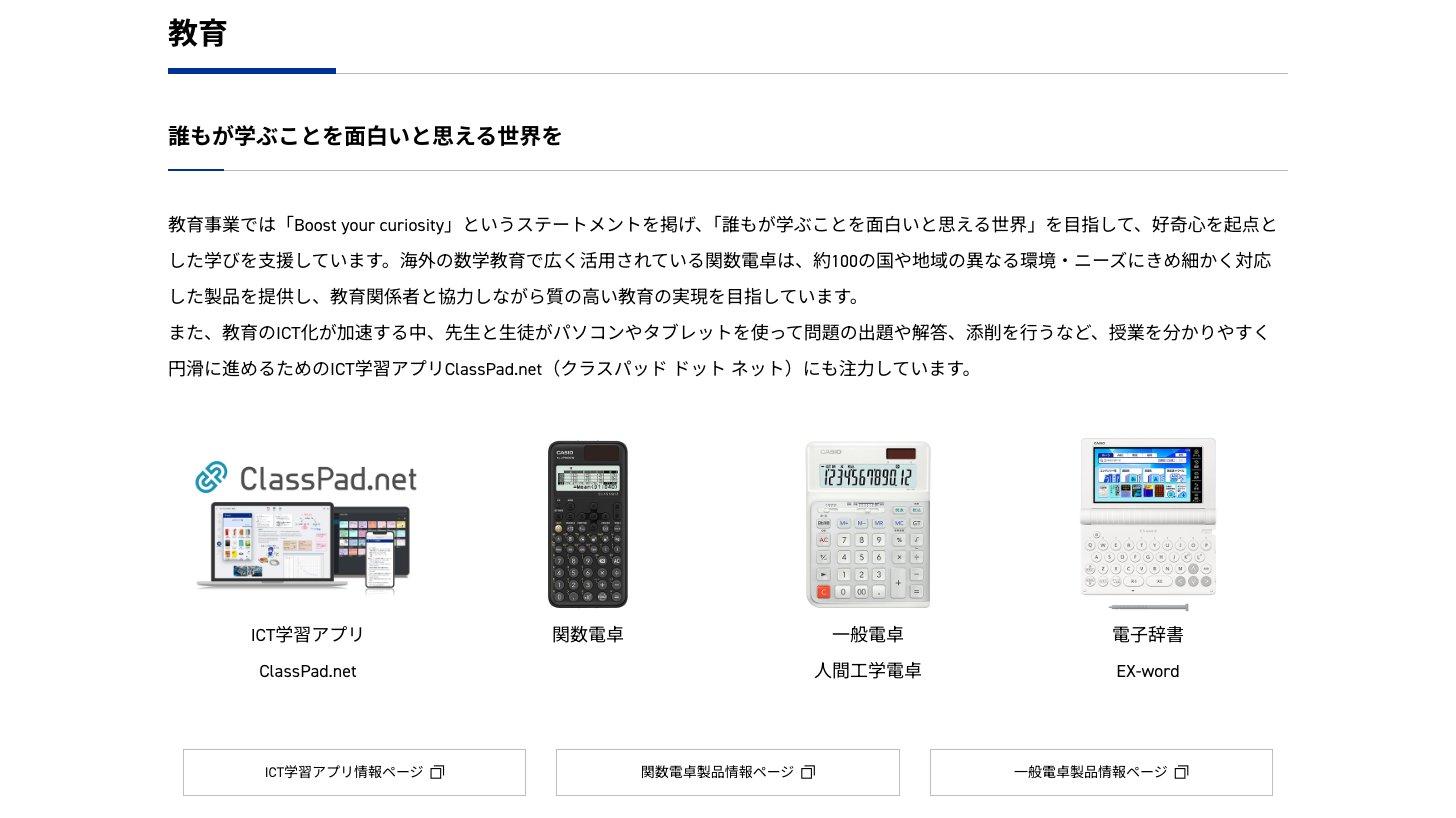 カシオ計算機の企業サイトの教育の節。ICT学習アプリClassPad.net、関数電卓、一般電卓、電子辞書EX-wordの製品写真