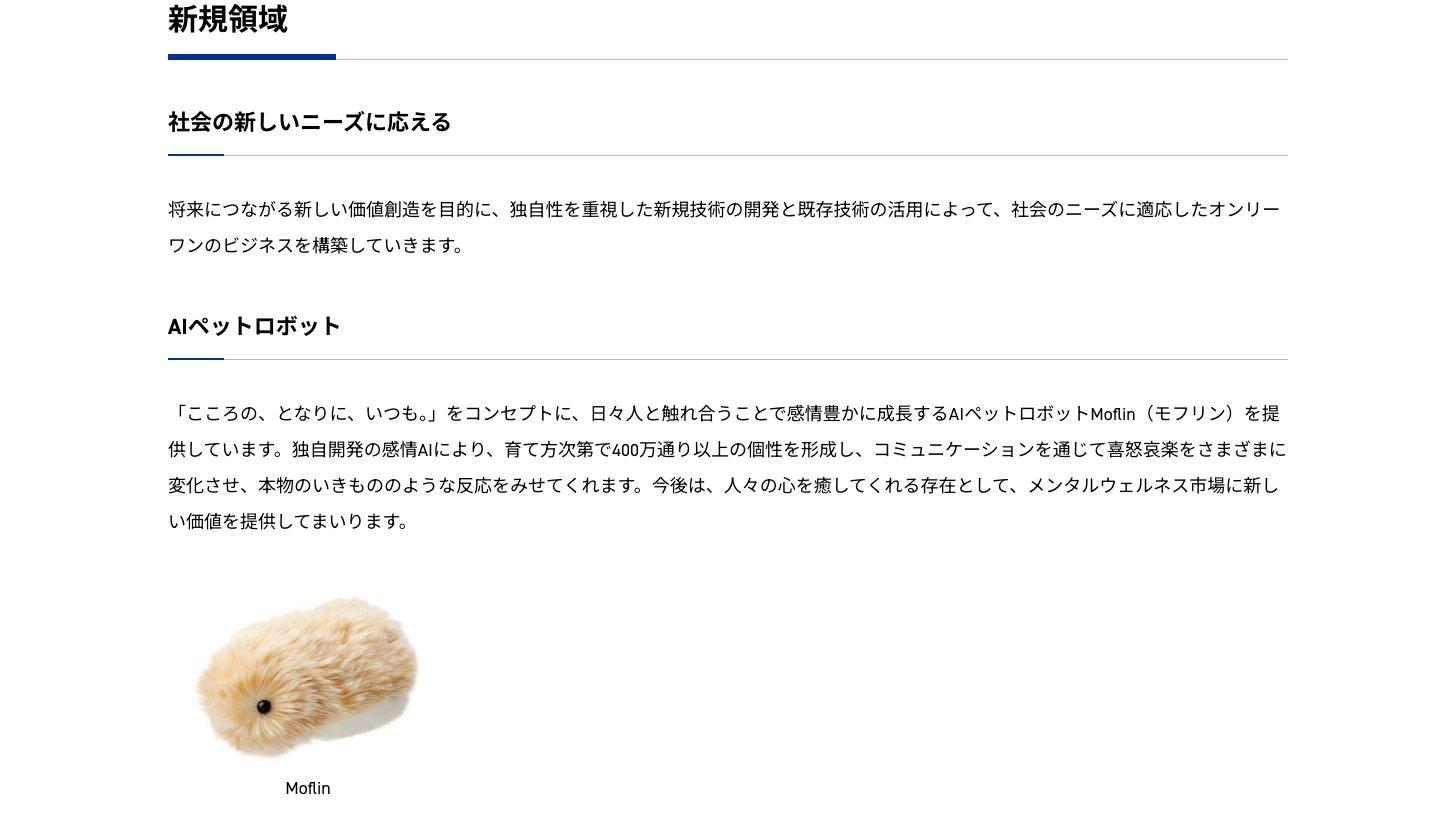 カシオ計算機の企業サイトの新規領域の節。AIペットロボットMoflinの紹介と写真