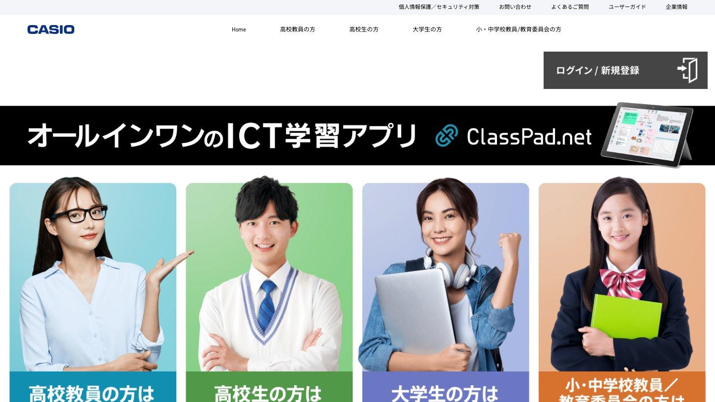 カシオ計算機のICT学習アプリ「ClassPad.net」の公式サイトのトップページ