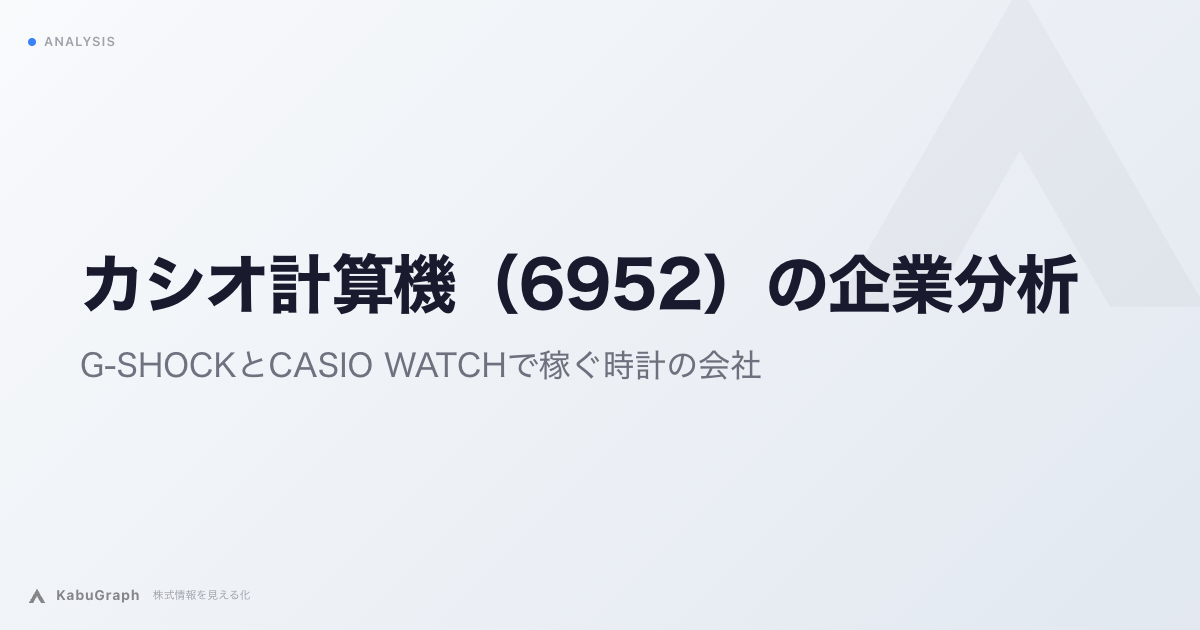 カシオ計算機(6952)の企業分析|G-SHOCKとCASIO WATCHで稼ぐ時計の会社