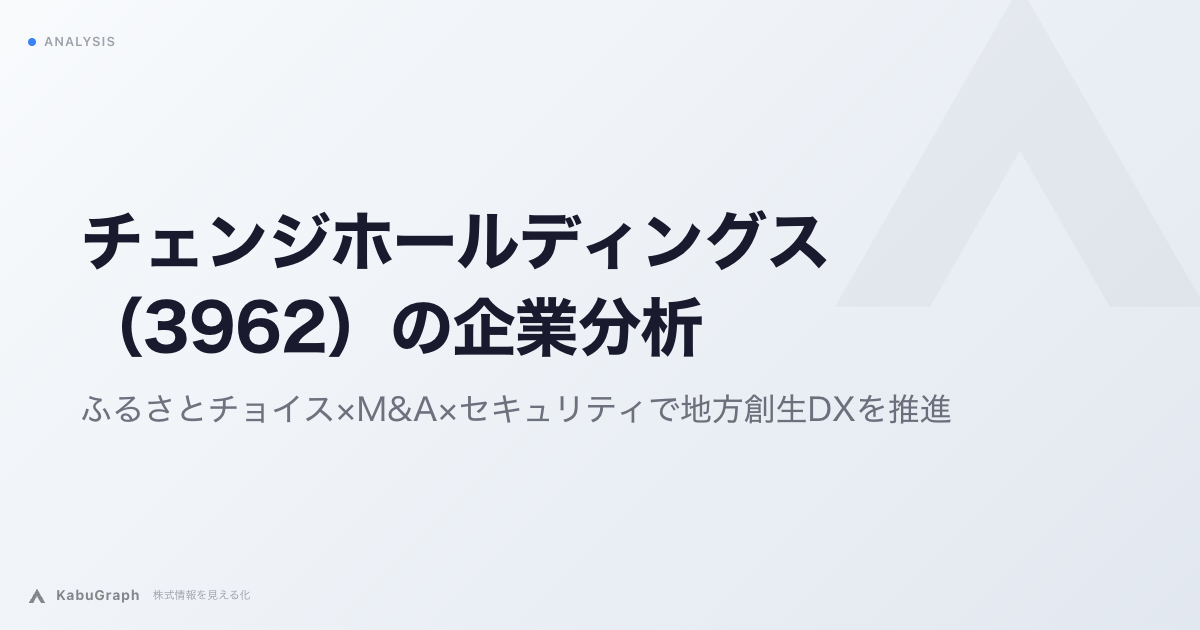 チェンジホールディングス（3962）の企業分析｜ふるさとチョイス×M&A×セキュリティで地方創生DXを推進