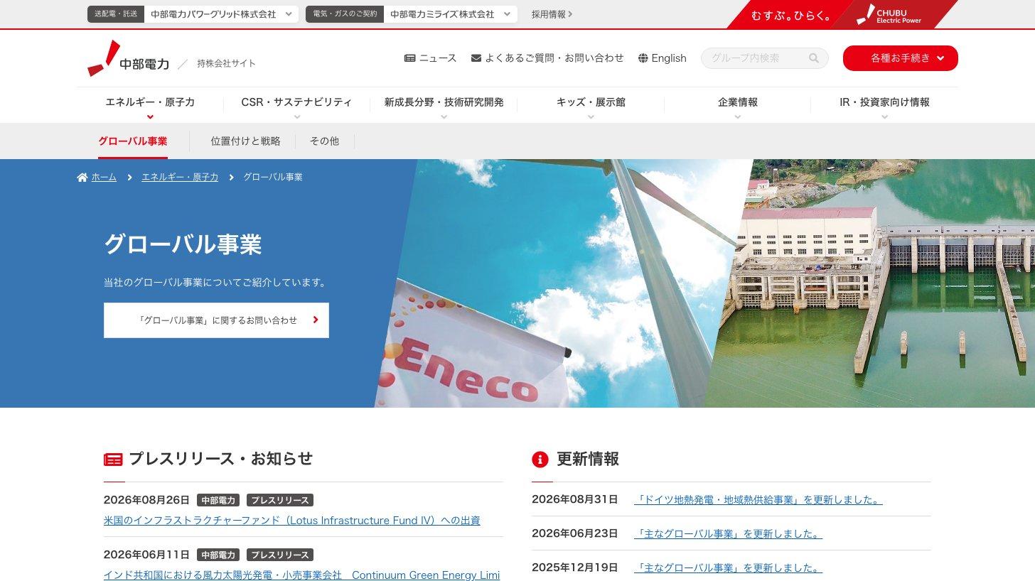 中部電力公式サイト「グローバル事業」（Enecoの旗と海外の発電設備の写真、米国のインフラファンドへの出資などのお知らせ）