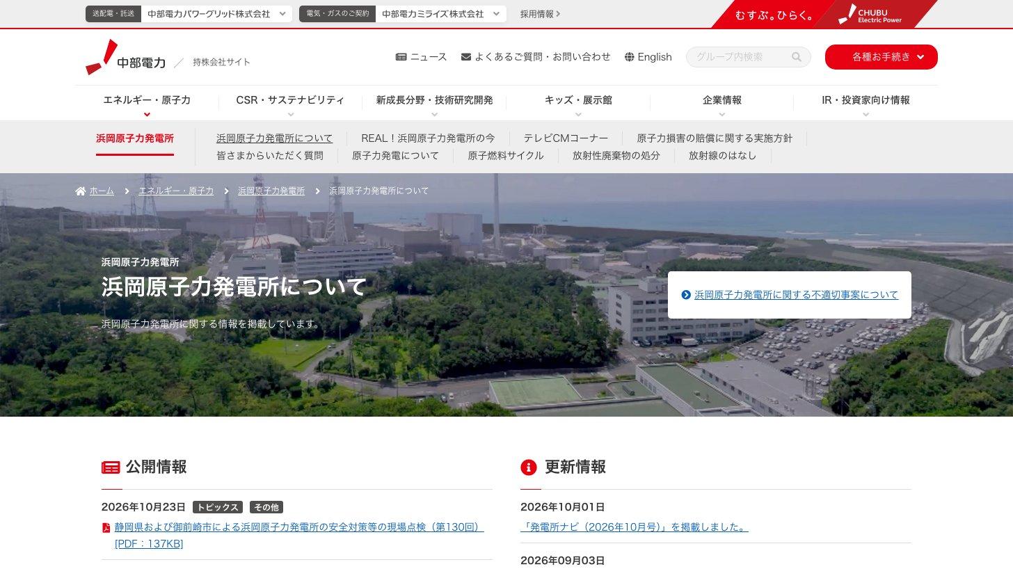 中部電力公式サイト「浜岡原子力発電所について」（発電所の空撮写真と「浜岡原子力発電所に関する不適切事案について」へのリンク）