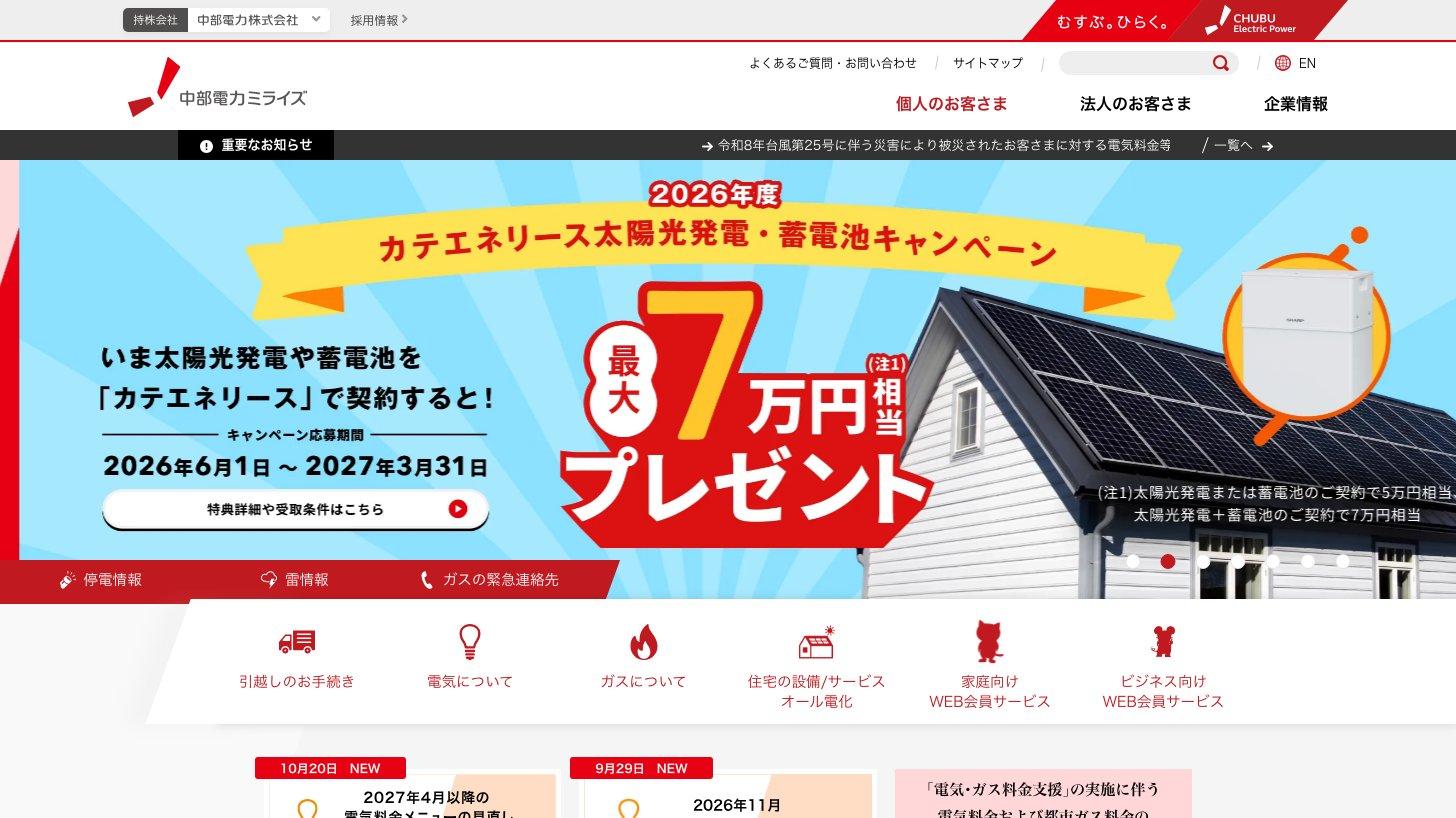中部電力ミライズ公式サイトのトップページ（太陽光発電・蓄電池のリース「カテエネリース」のキャンペーン、電気・ガス・住宅設備のメニュー）