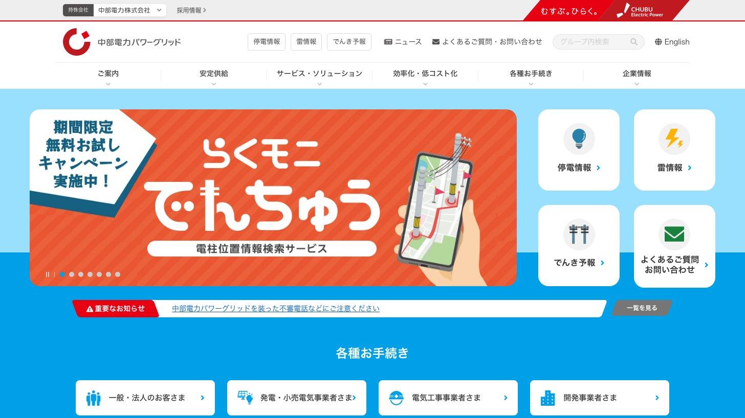 中部電力パワーグリッド公式サイトのトップページ（停電情報・雷情報・でんき予報、電柱位置情報検索サービスの案内）