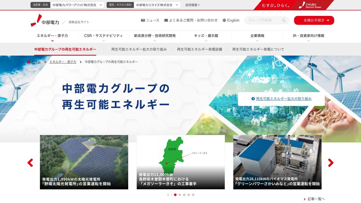 中部電力公式サイト「中部電力グループの再生可能エネルギー」（野場太陽光発電所、メガソーラーきそ、グリーンパワーさかいみなとのトピックス）