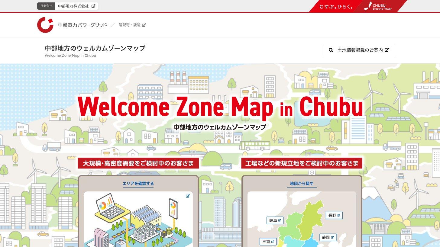 中部電力パワーグリッド「中部地方のウェルカムゾーンマップ」（大規模・高密度需要や工場の新規立地を検討するお客さま向けに、電力を早く供給できる地域や用地を地図で示す）