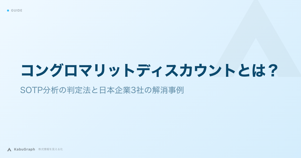 コングロマリットディスカウントとは｜SOTP分析の手順とソニー・セブン＆アイ・ソフトバンクGの実例
