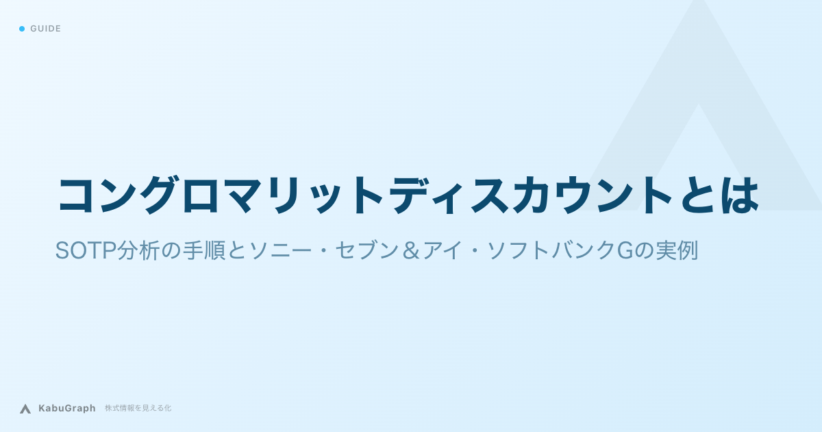 コングロマリットディスカウントとは|SOTP分析の手順とソニー・セブン&アイ・ソフトバンクGの実例