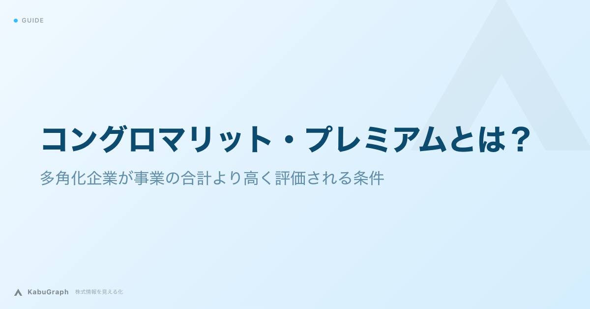 コングロマリット・プレミアムとは|多角化企業が事業の合計より高く評価される条件