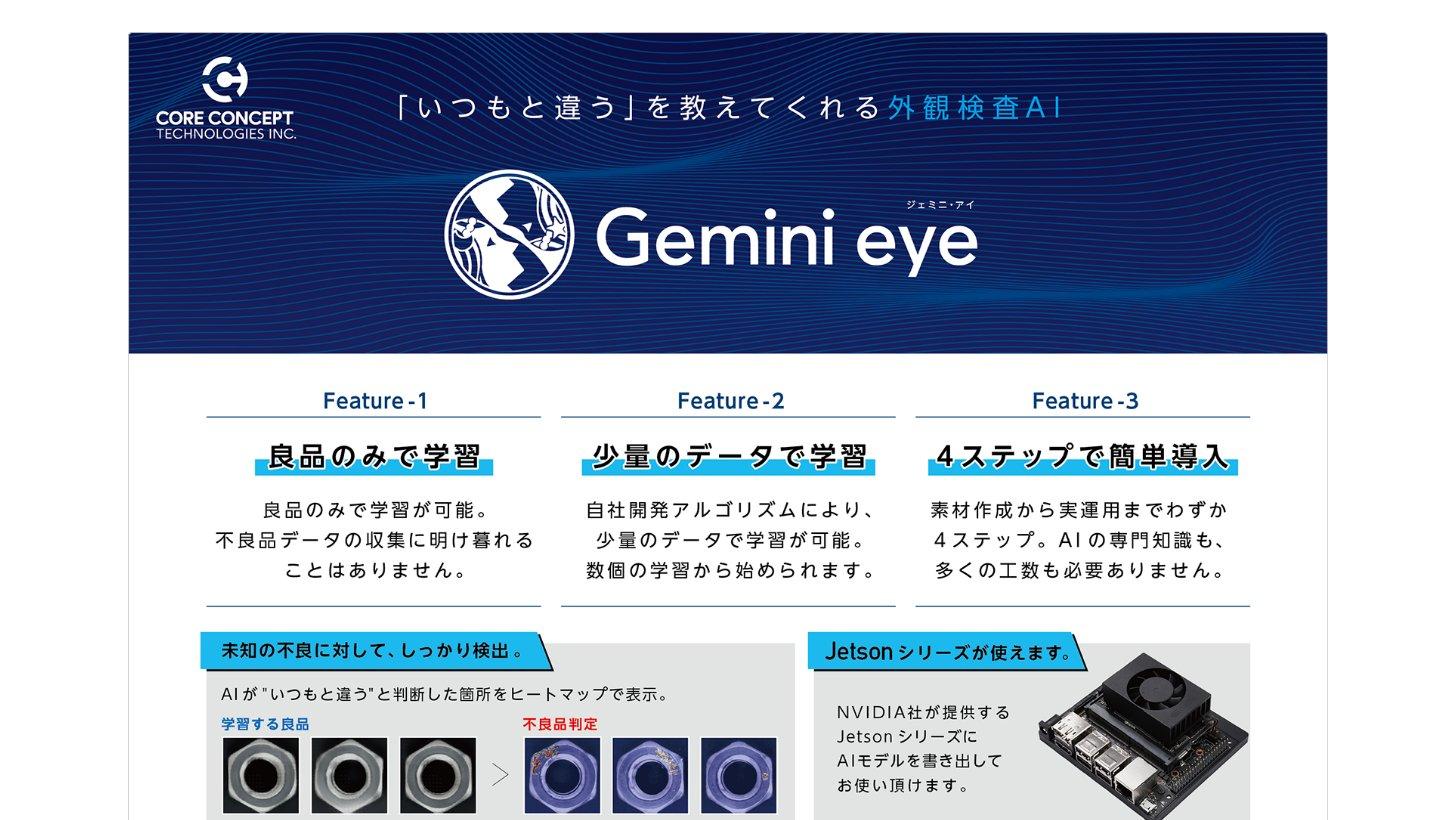 外観検査AI「Gemini eye」の紹介(良品のみで学習、少量のデータで学習、4ステップで導入)