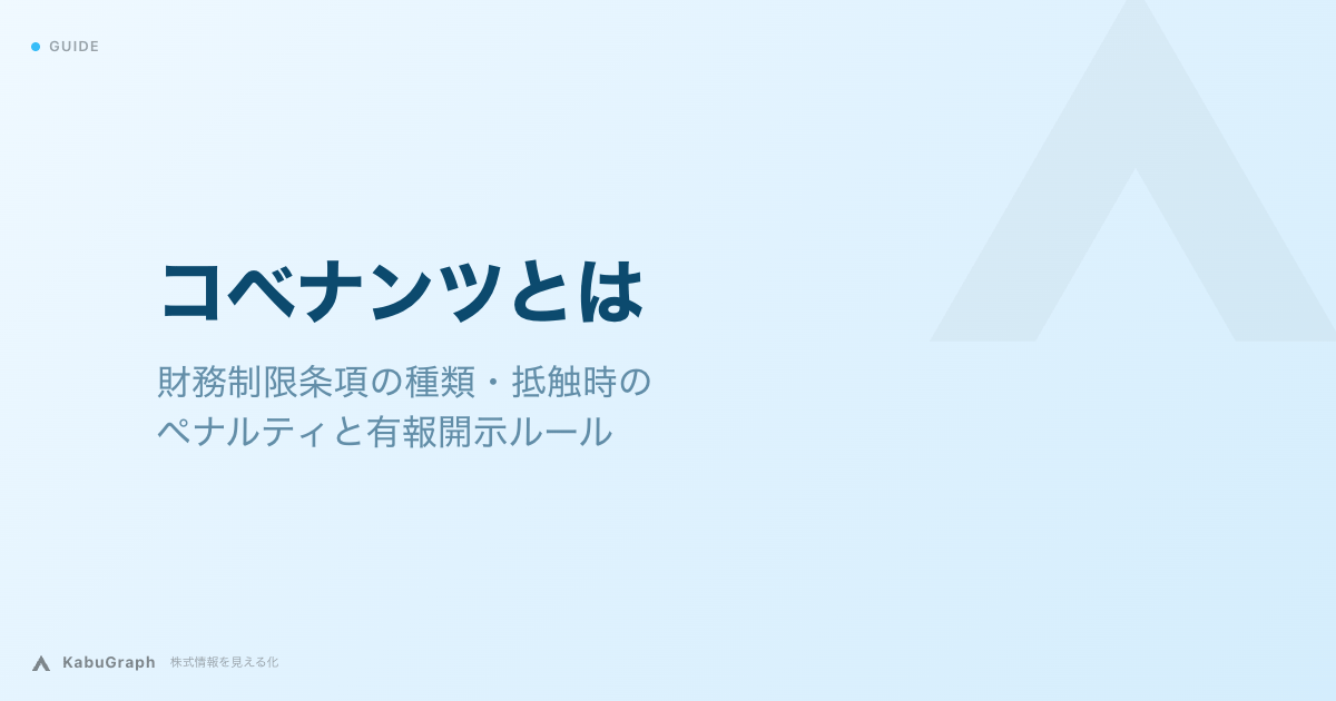 コベナンツとは｜財務制限条項の種類・抵触時のペナルティと有報開示ルール