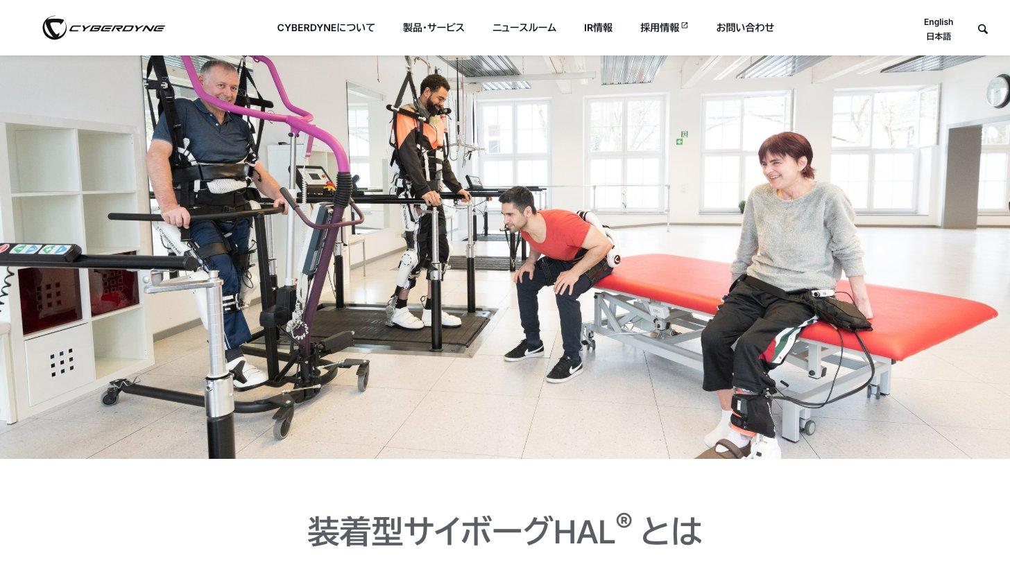 CYBERDYNE公式サイト「装着型サイボーグHALとは」のページ。リハビリ施設で患者が下肢タイプ・単関節タイプのHALを装着している写真