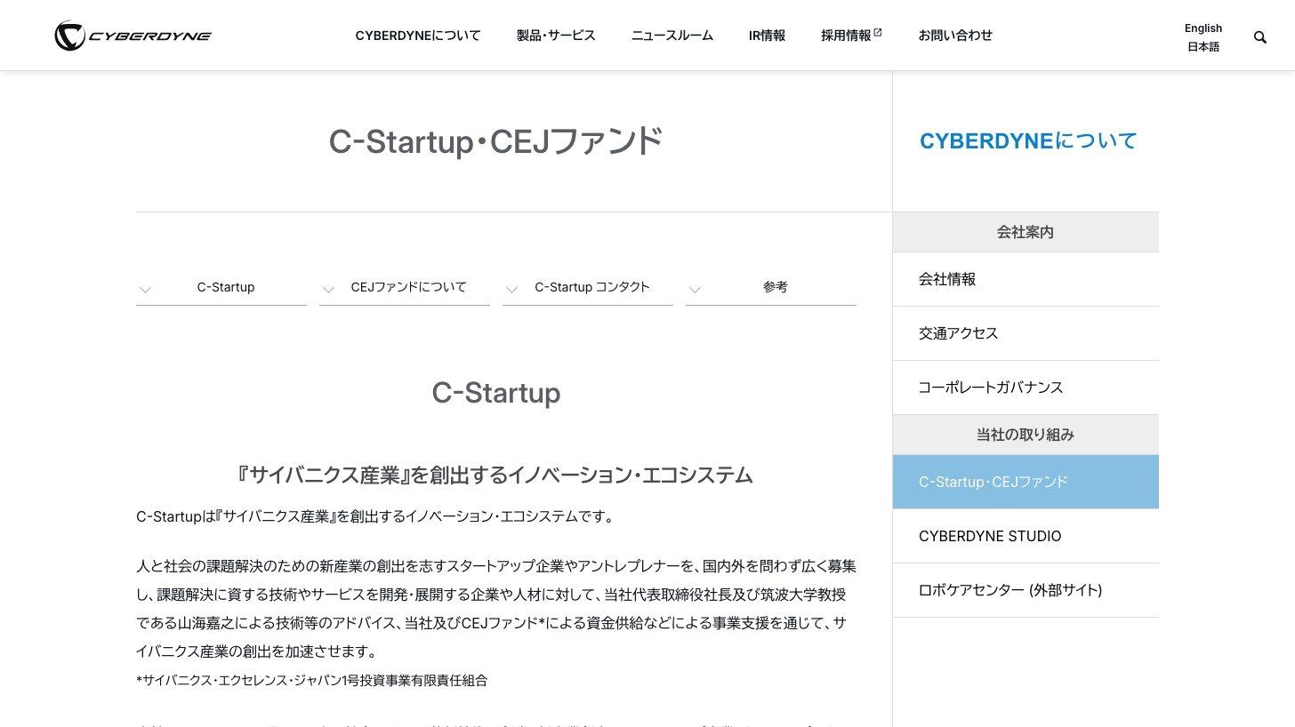 CYBERDYNE公式サイトの「C-Startup・CEJファンド」のページ