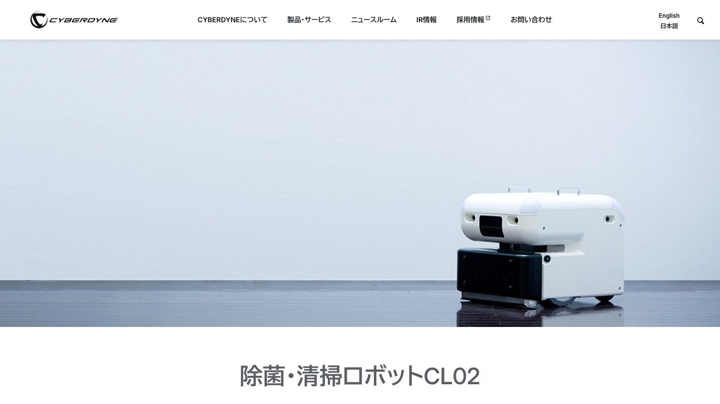 CYBERDYNE公式サイトの「除菌・清掃ロボットCL02」の製品ページ