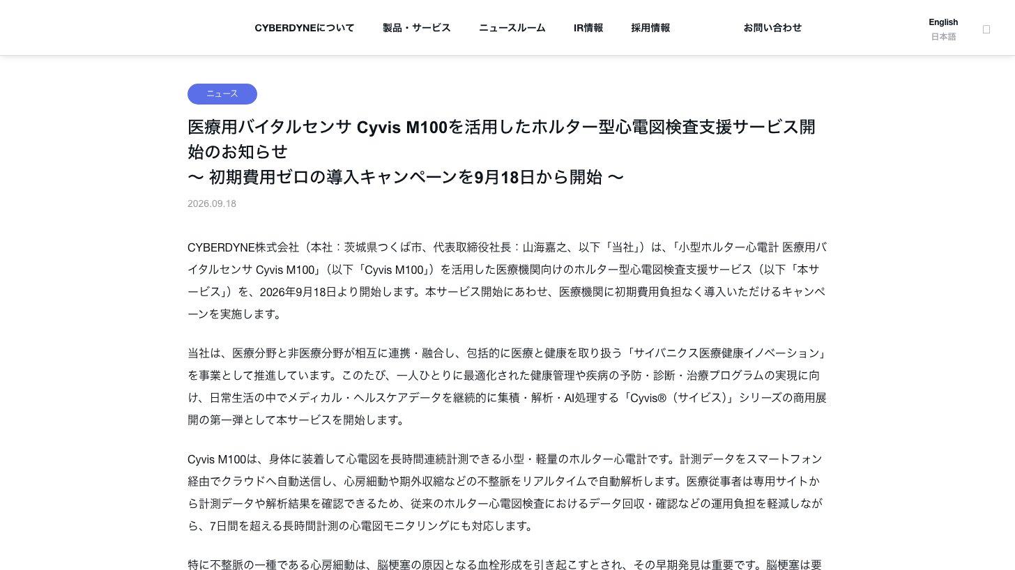 CYBERDYNEのニュースリリース「医療用バイタルセンサ Cyvis M100を活用したホルター型心電図検査支援サービス開始のお知らせ」(2026年9月18日)