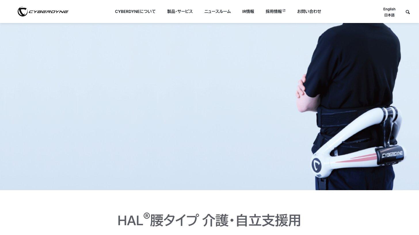 CYBERDYNE公式サイトの「HAL腰タイプ 介護・自立支援用」の製品ページ