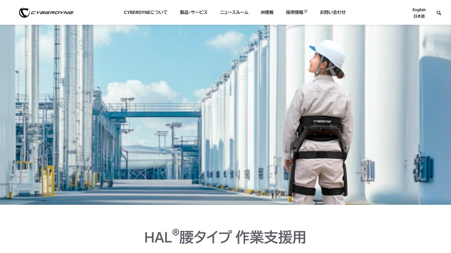 CYBERDYNE公式サイトの「HAL腰タイプ 作業支援用」の製品ページ。工場で作業者が腰タイプを装着している写真