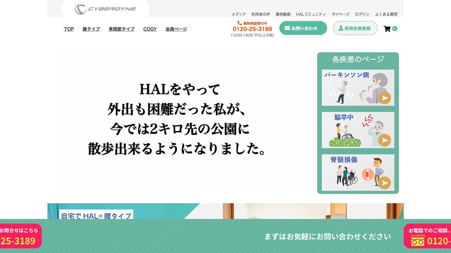 CYBERDYNE STOREのトップページ。自宅でHAL腰タイプ・単関節タイプを使う「自宅でNeuro HALFIT」の申し込みサイト