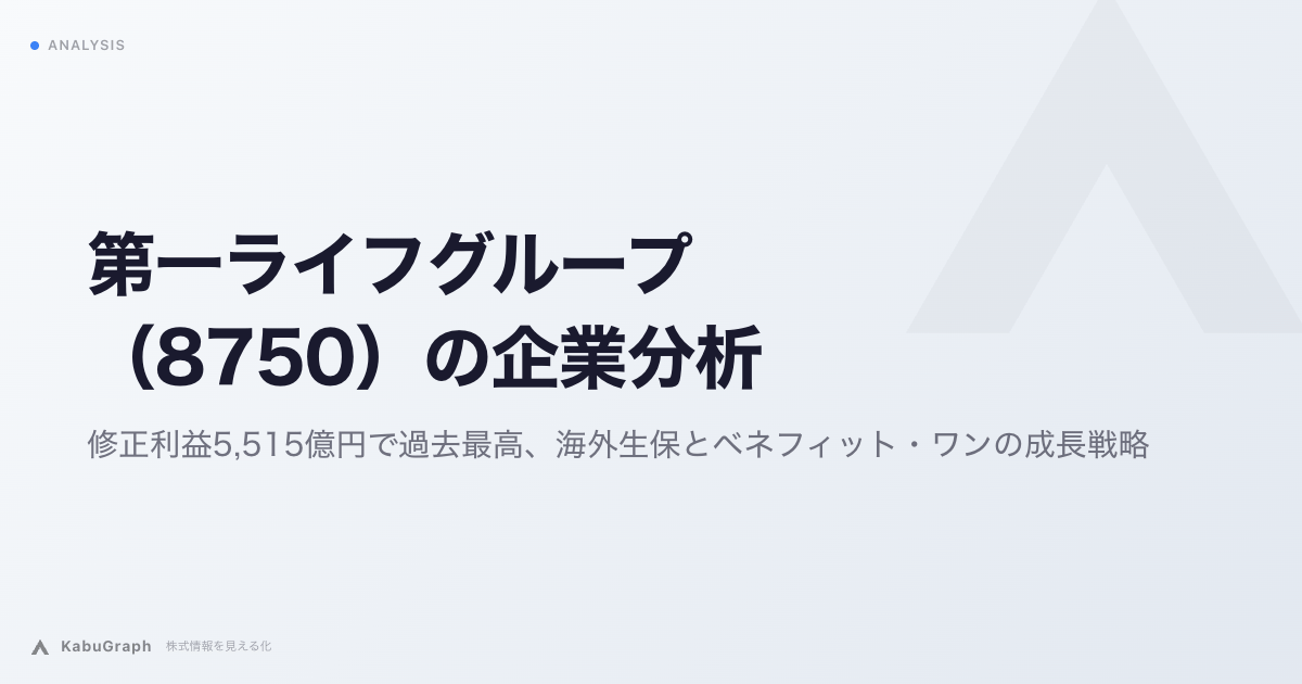 第一ライフグループ（8750）の企業分析｜修正利益5,515億円で過去最高、海外生保とベネフィット・ワンの成長戦略