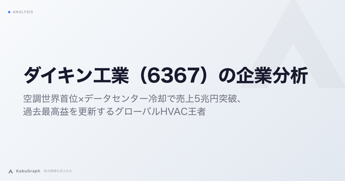 ダイキン工業（6367）の企業分析｜空調世界首位×データセンター冷却で売上5兆円突破、過去最高益を更新するグローバルHVAC王者