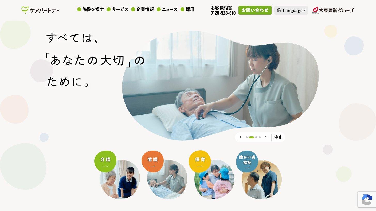 大東建託グループの介護・保育会社ケアパートナーの公式サイト