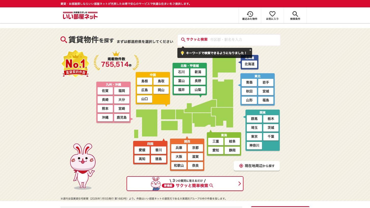 大東建託グループの賃貸物件検索サイト「いい部屋ネット」のトップページ