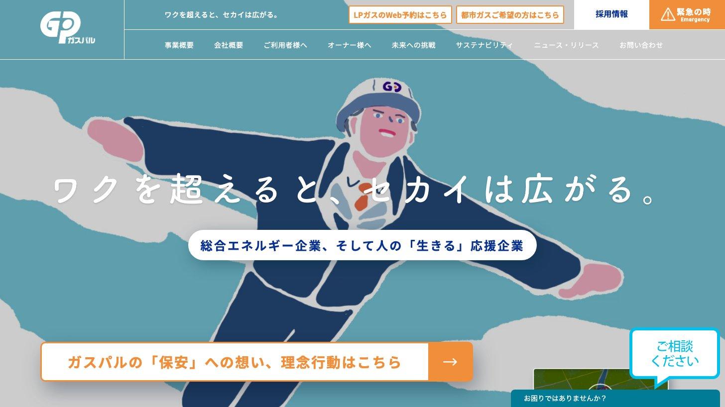 大東建託グループのLPガス供給会社ガスパルの公式サイト